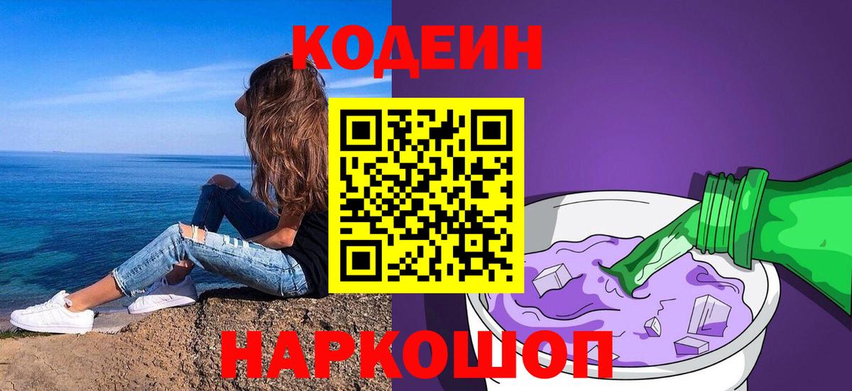 Кодеин напиток Lean (лин)  Codein Purple Drank  Евпатория  купить наркоту  Вход с VPN 